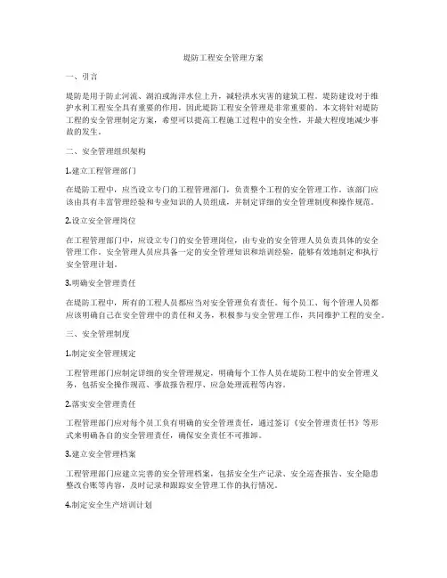 堤防工程安全管理方案