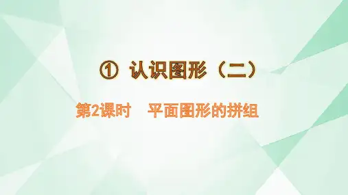 《平面图形的拼组》(课件)一年级下册数学人教版