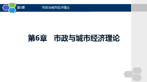 现代市政学(第五版)第6章-市政与城市经济理论