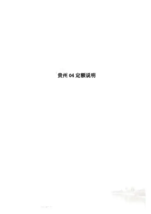 贵州04定额说明