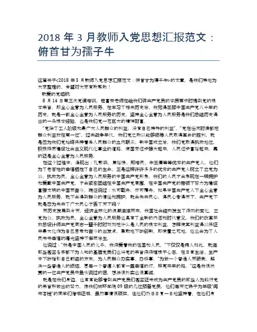 2018年3月教师入党思想汇报范文:俯首甘为孺子牛【思想汇报精品范文】