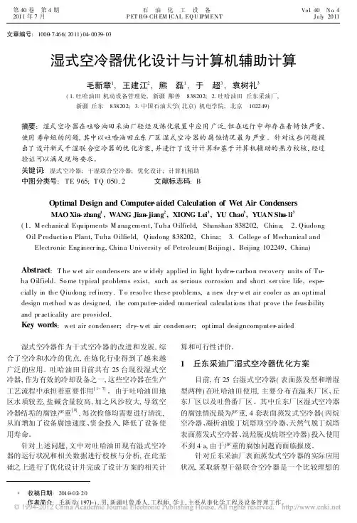 湿式空冷器优化设计与计算机辅助计算