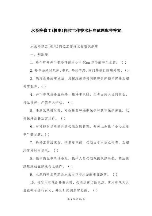 水泵检修工(机电)岗位工作技术标准试题库带答案