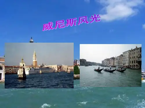 7《威尼斯的小艇》(共22张PPT)(完美版课件)