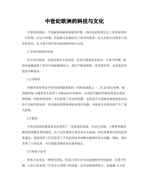中世纪欧洲的科技与文化