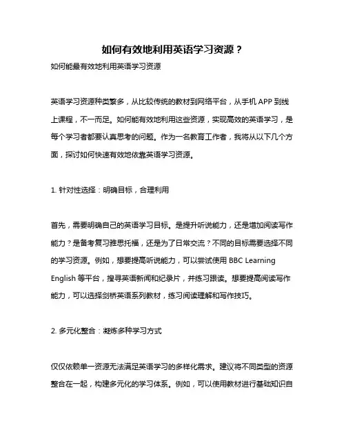 如何有效地利用英语学习资源？