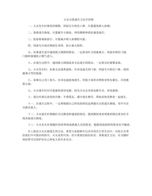 火灾自救逃生方法手抄报