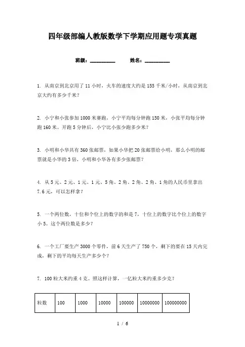四年级部编人教版数学下学期应用题专项真题