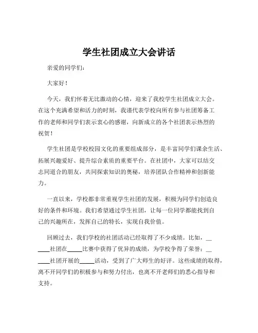 学生社团成立大会讲话