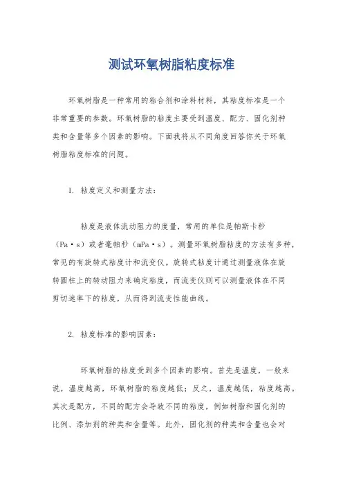 测试环氧树脂粘度标准