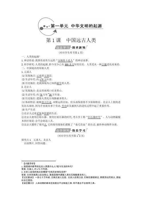 第1课 中国远古人类