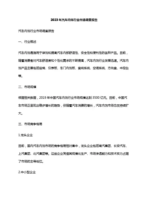 2023年汽车内饰行业市场调查报告