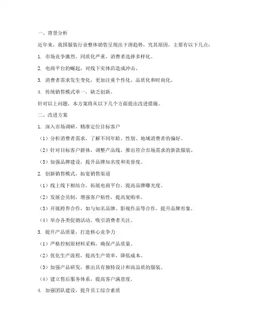 服装销售下滑改进方案
