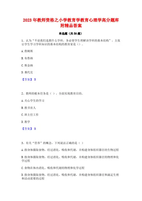 2023年教师资格之小学教育学教育心理学高分题库附精品答案