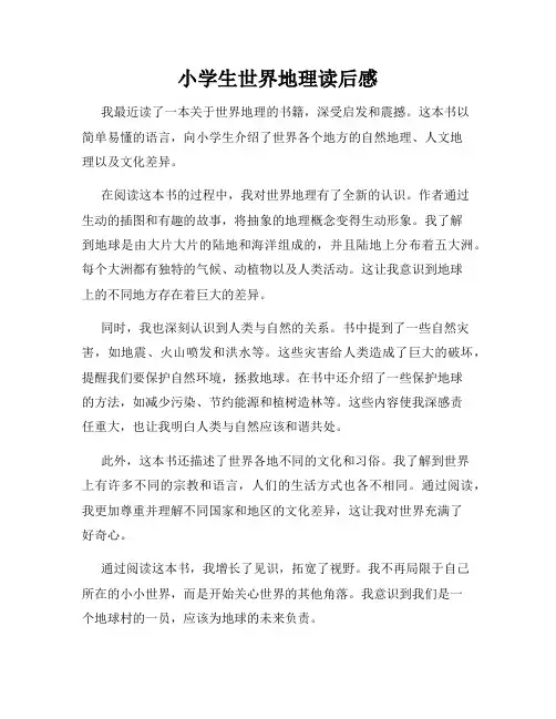 小学生世界地理读后感