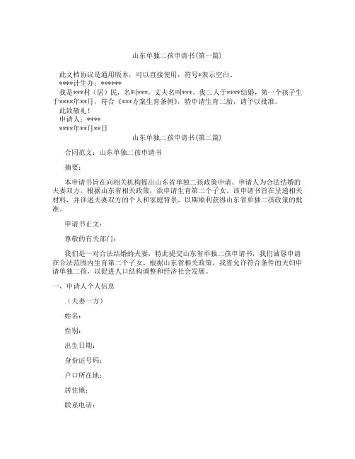 山东单独二孩申请书精选3篇