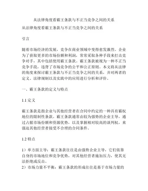 从法律角度看霸王条款与不正当竞争之间的关系