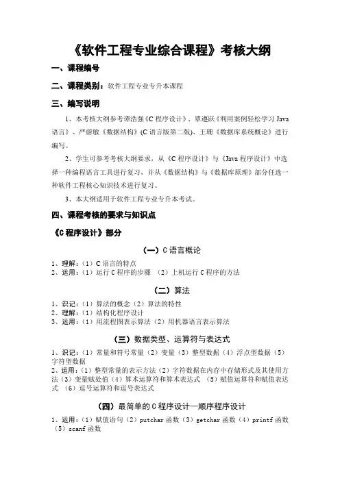 吉首大学2017年专升本《软件工程专业综合课程》考核大纲