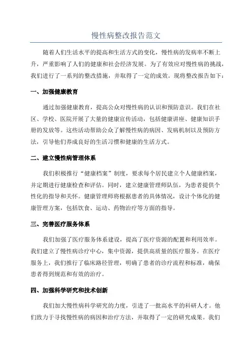 慢性病整改报告范文