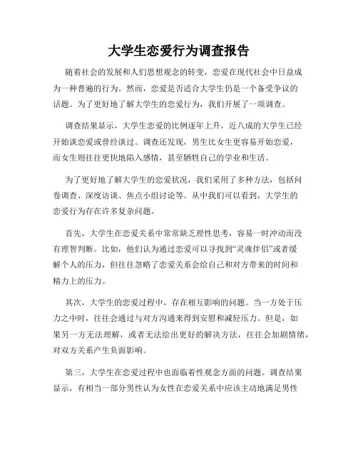 大学生恋爱行为调查报告