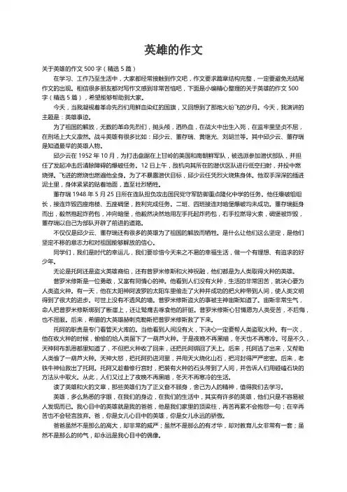 关于英雄的作文500字（精选5篇）