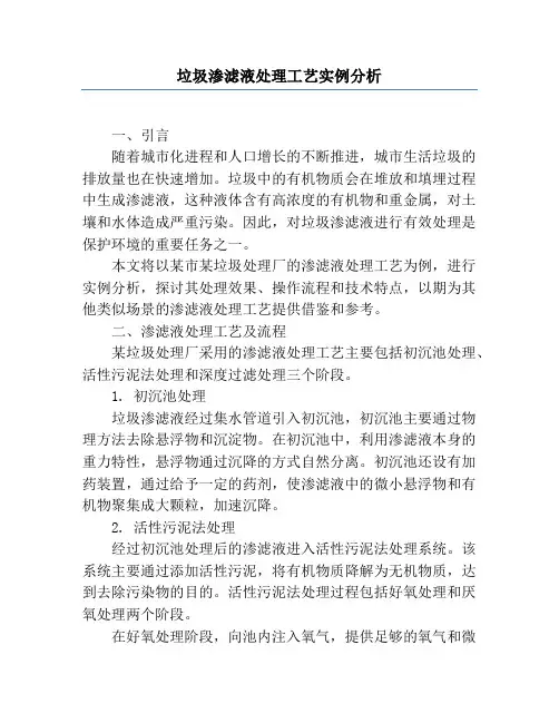 垃圾渗滤液处理工艺实例分析