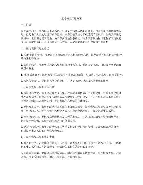 湿地恢复工程方案