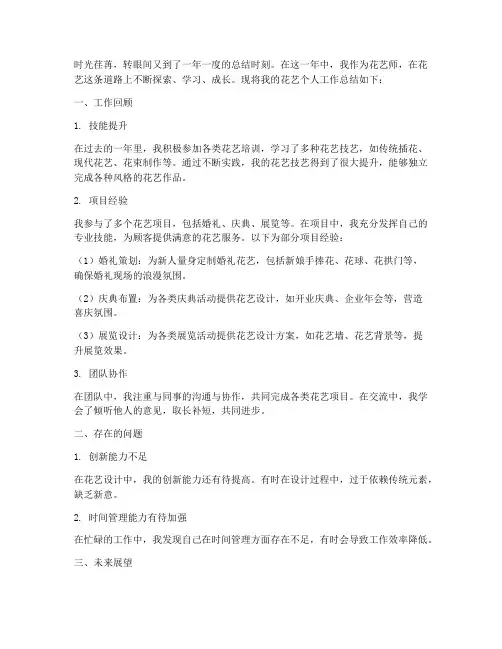 花艺个人工作总结