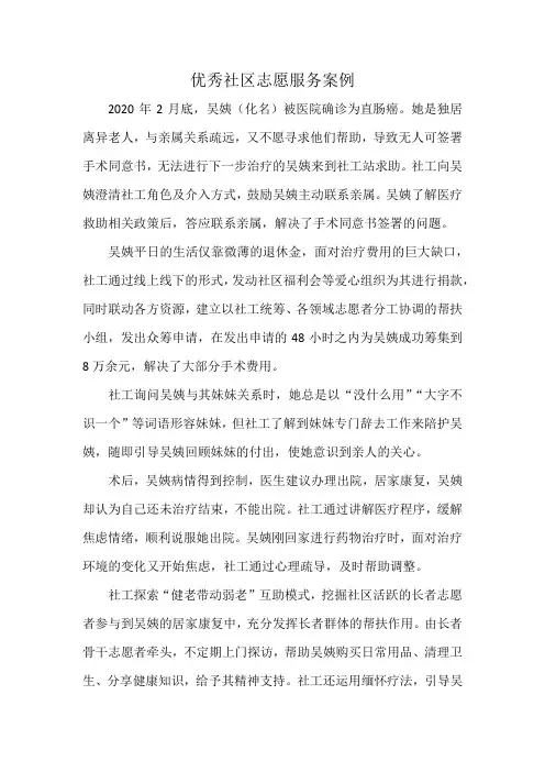 优秀社区志愿服务案例