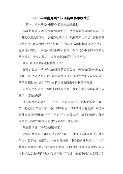 2019年河南郑州外国语新枫杨学校简介.doc