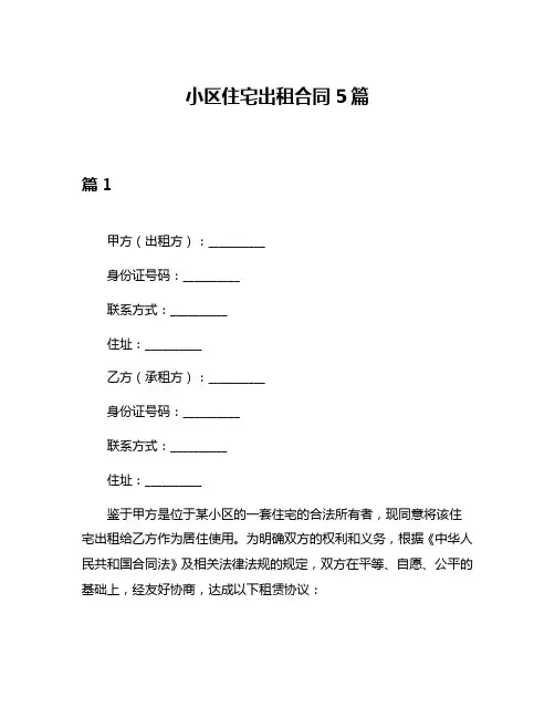 小区住宅出租合同5篇