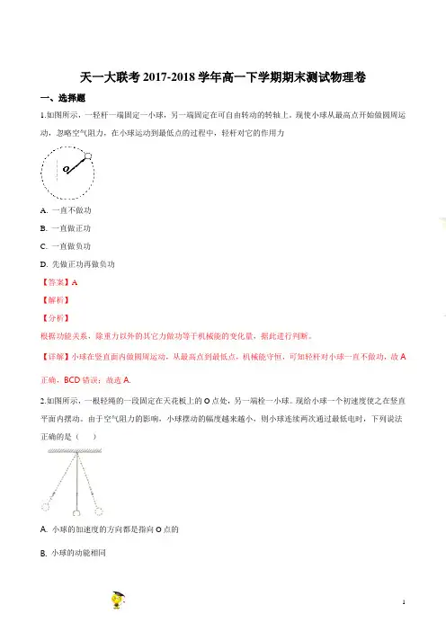 精品解析：【校级联考】天一大联考2017-2018学年高一下学期期末测试物理试题(解析版)