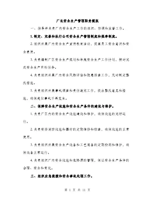 厂长安全生产管理职责模版（五篇）