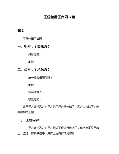 工程包清工合同3篇
