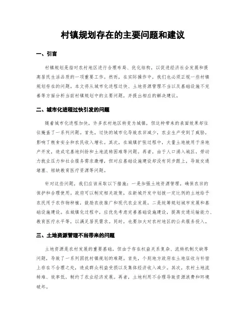 村镇规划存在的主要问题和建议