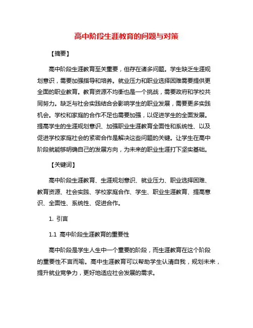 高中阶段生涯教育的问题与对策