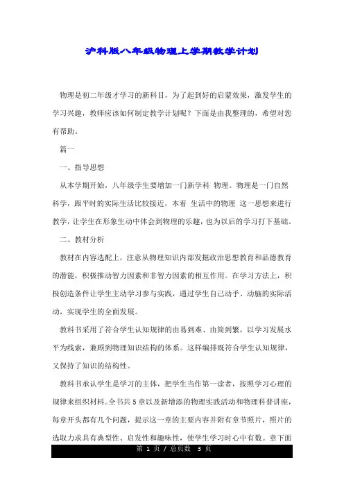 沪科版八年级物理上学期教学计划.doc