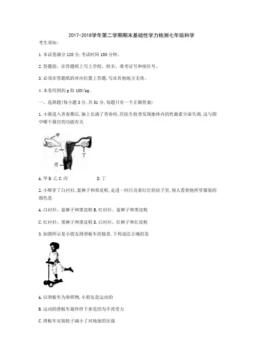 2017-2018学年浙江省杭州市余杭区七年级下期末检测科学试题(含答案)