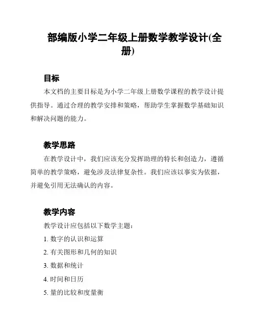 部编版小学二年级上册数学教学设计(全册)