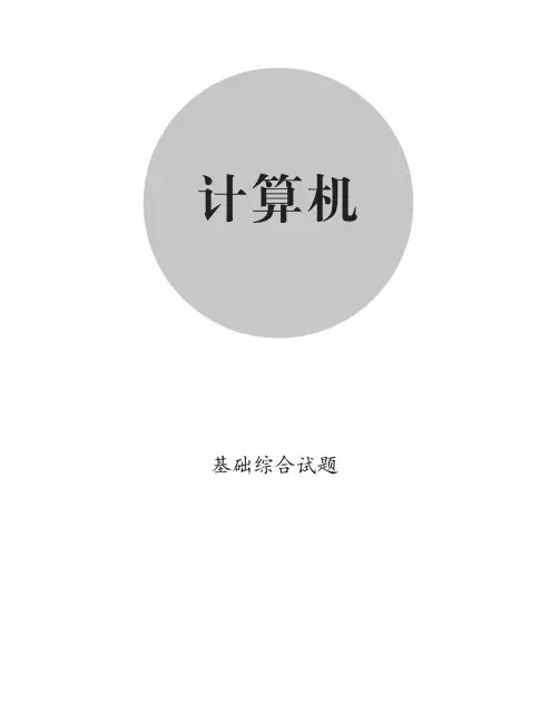 2020考研计算机学科专业基础综合真题汇编及答案(2009-2019)