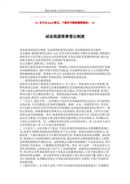 【2018最新】试论我国商事登记制度-word范文 (3页)