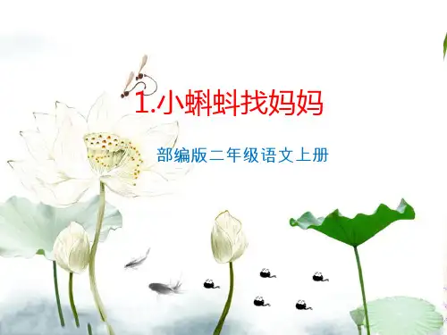 部编版二年级语文上册第一课小蝌蚪找妈妈