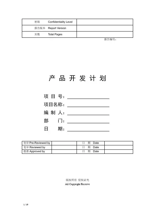 华为产品开发项目计划模板