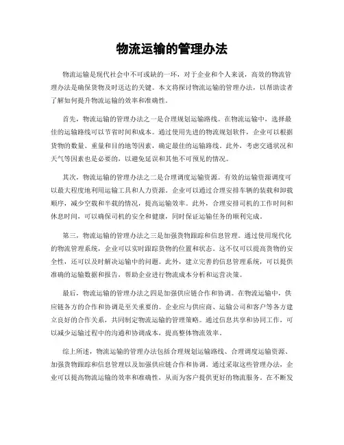 物流运输的管理办法
