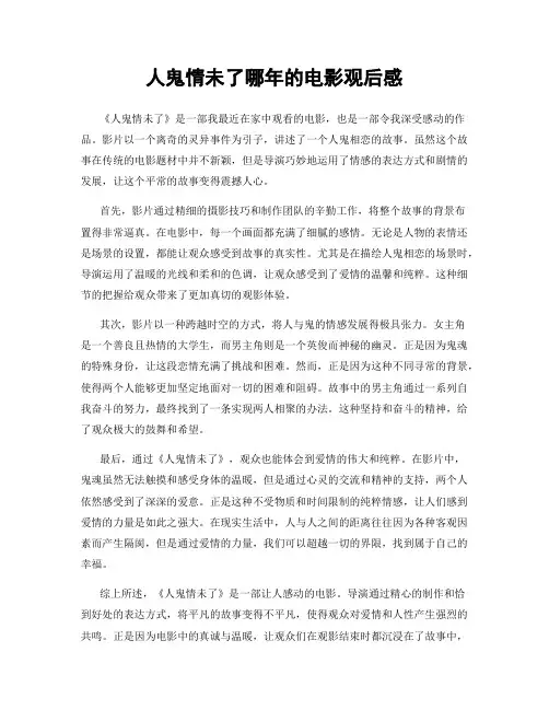 人鬼情未了哪年的电影观后感