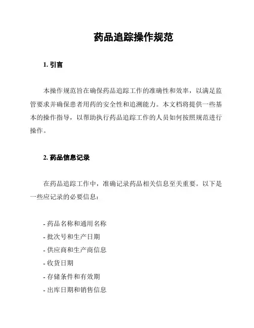 药品追踪操作规范