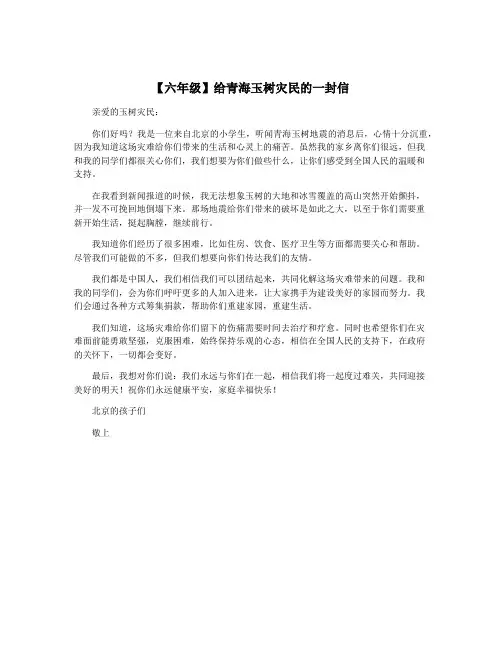 【六年级】给青海玉树灾民的一封信