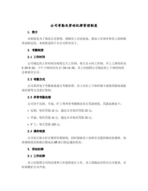 公司考勤及劳动纪律管理制度