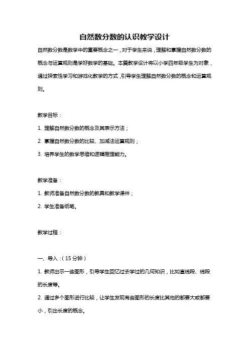 自然数分数的认识教学设计