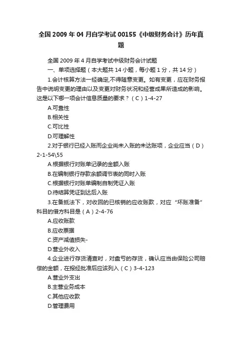 全国2009年04月自学考试00155《中级财务会计》历年真题